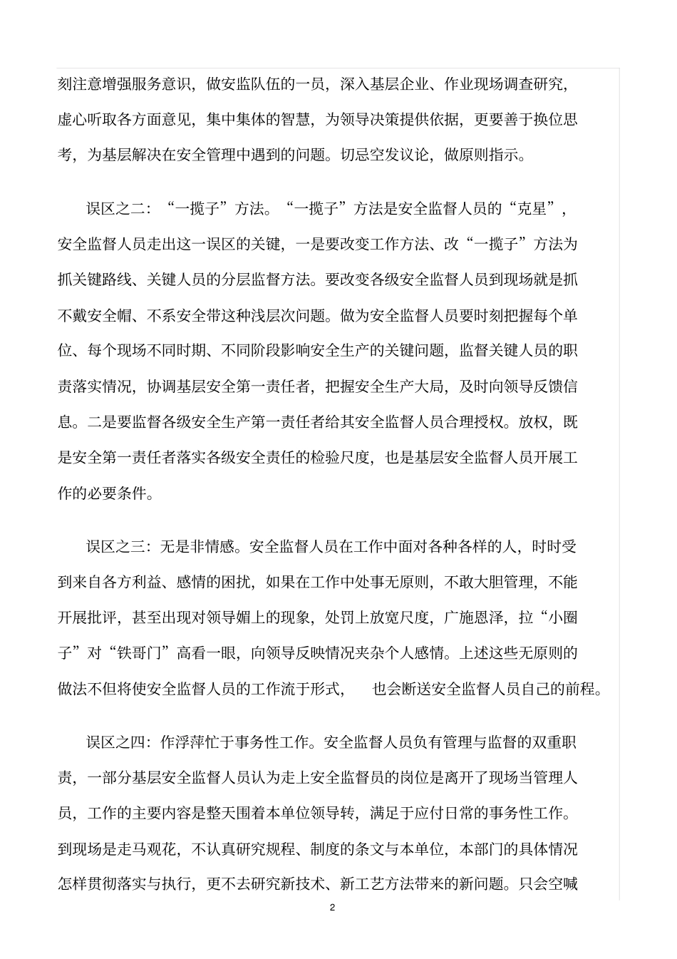 精选范文--怎样做一个称职的安全监督人员_第2页