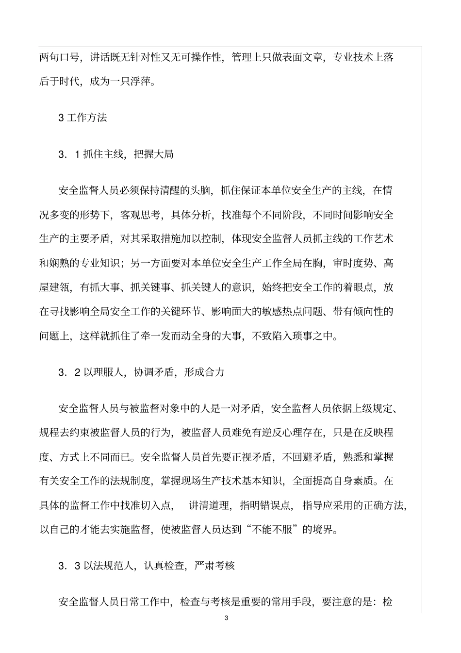 精选范文--怎样做一个称职的安全监督人员_第3页