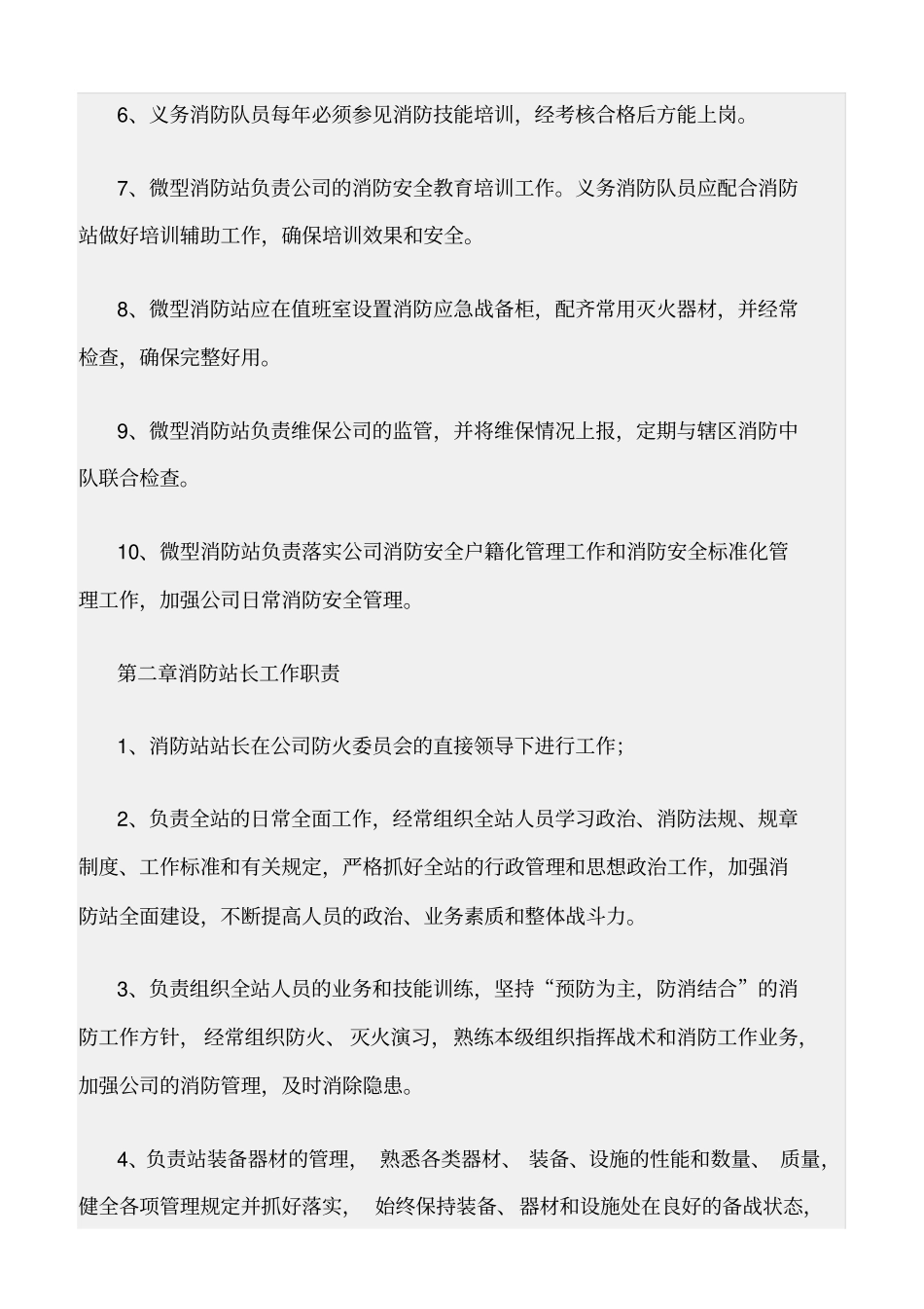 精选范文--微型消防站管理制度_第2页