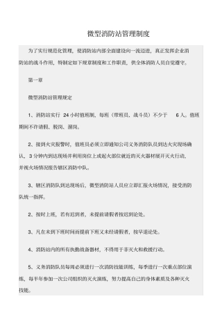 精选范文--微型消防站管理制度