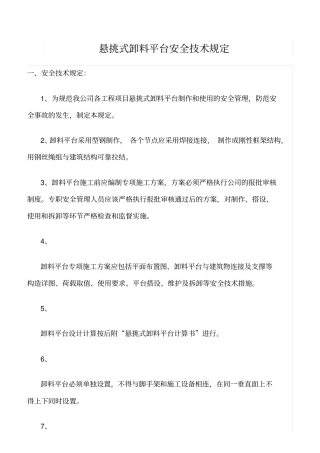 精选范文--悬挑式卸料平台安全技术规定