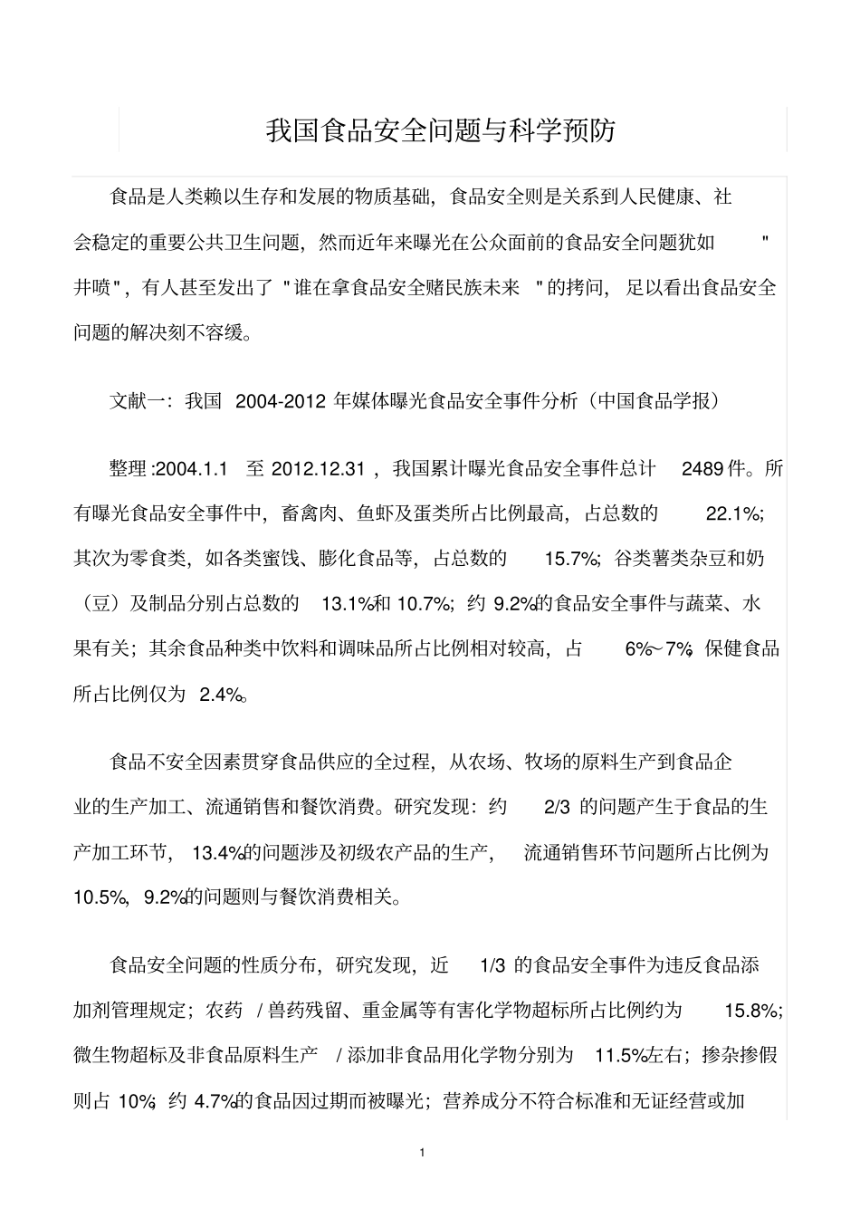 精选范文--我国食品安全问题与科学预防_第1页