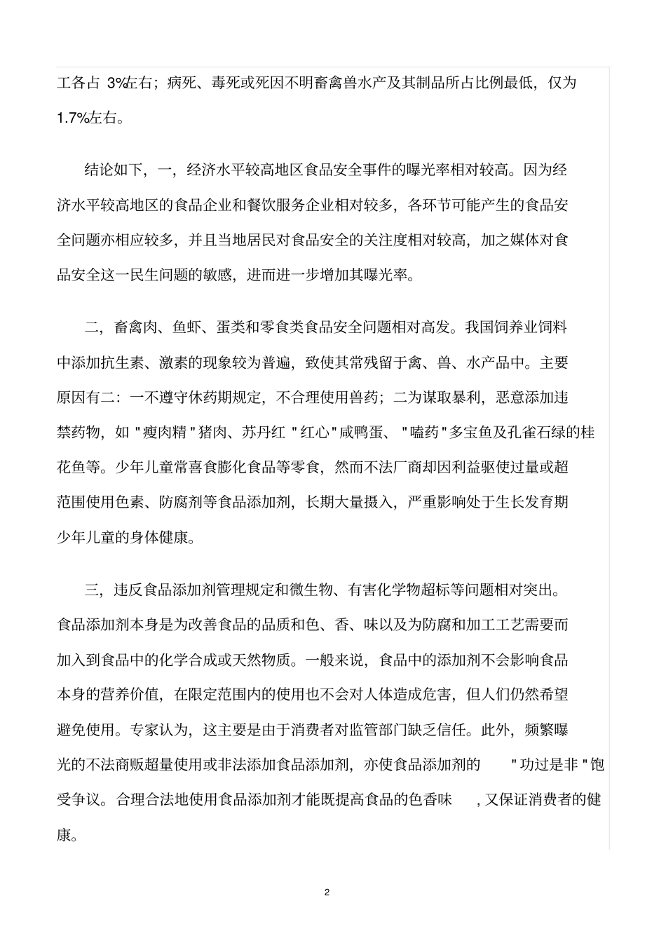 精选范文--我国食品安全问题与科学预防_第2页