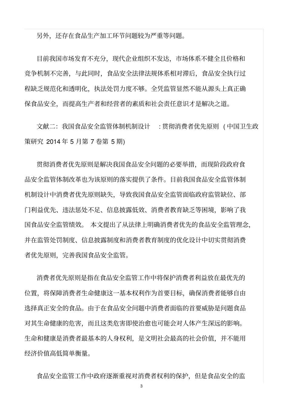 精选范文--我国食品安全问题与科学预防_第3页