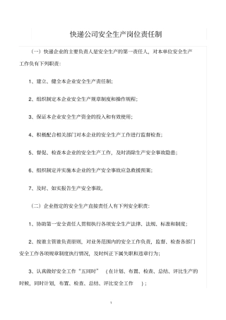精选范文--快递公司安全生产岗位责任制