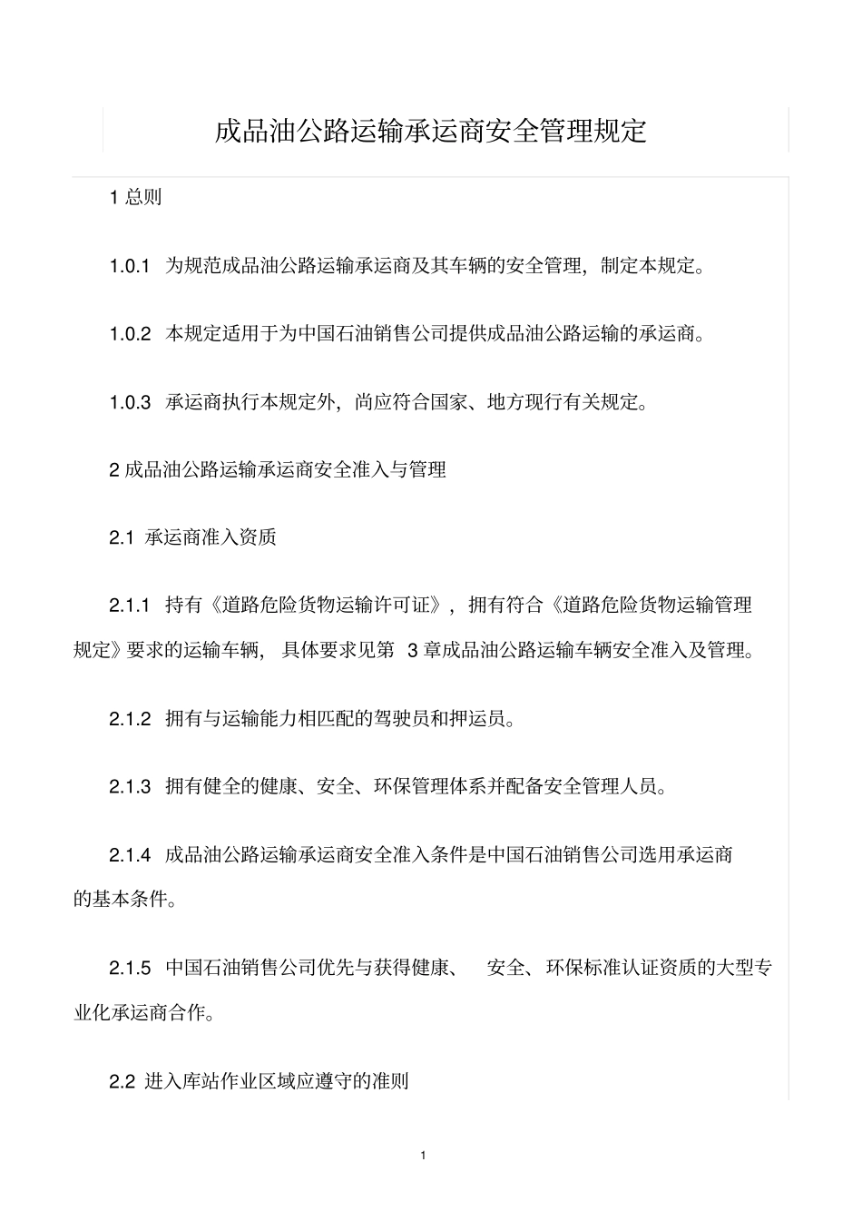 精选范文--成品油公路运输承运商安全管理规定_第1页