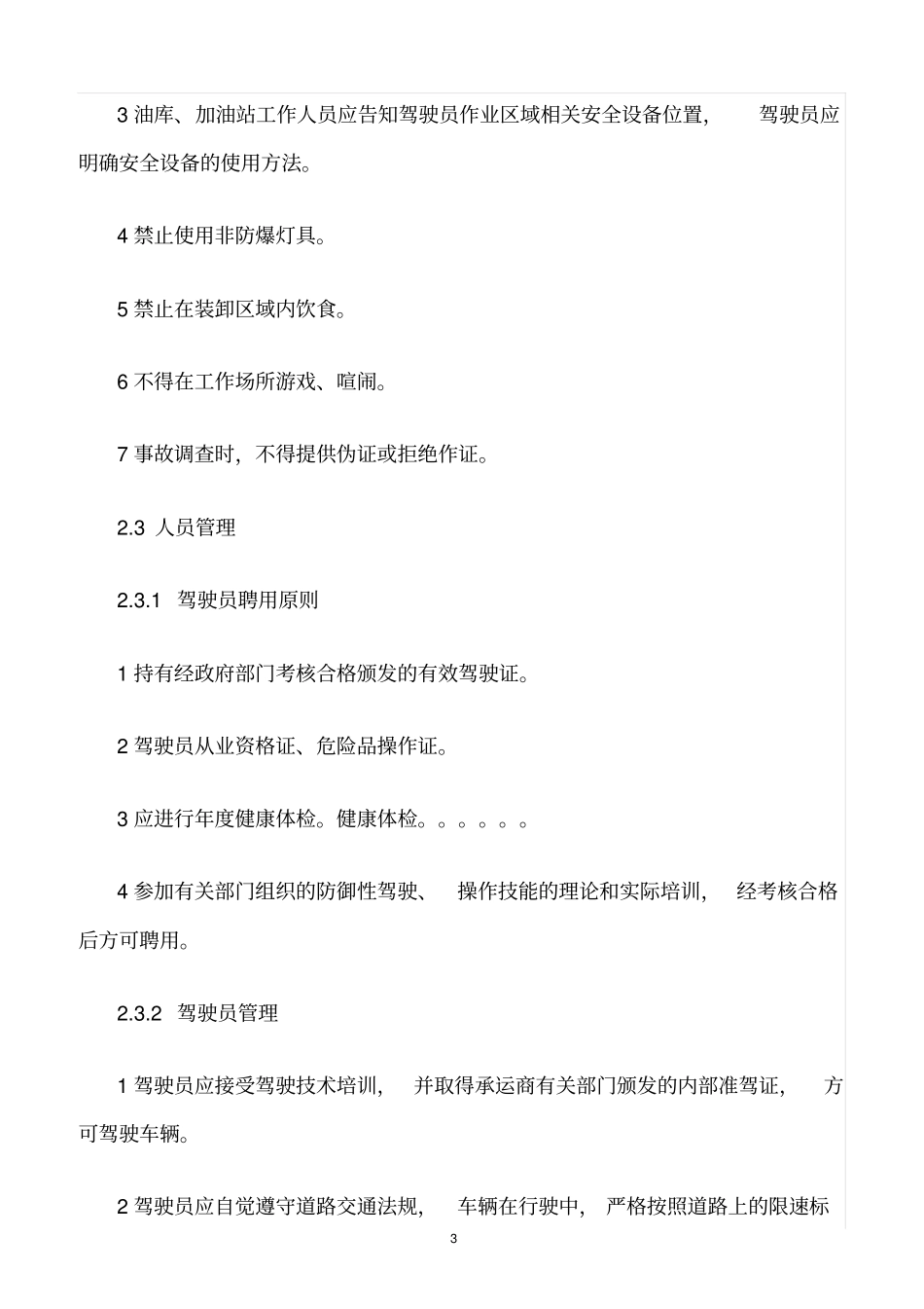 精选范文--成品油公路运输承运商安全管理规定_第3页