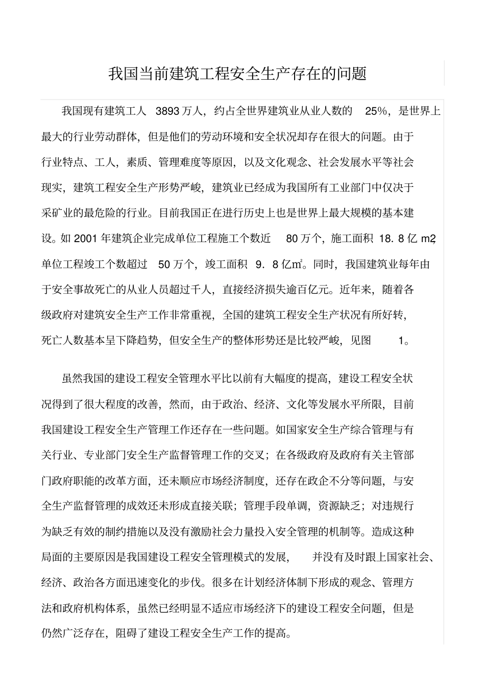 精选范文--我国当前建筑工程安全生产存在的问题_第1页