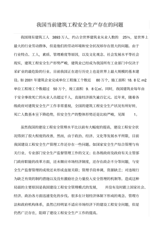 精选范文--我国当前建筑工程安全生产存在的问题