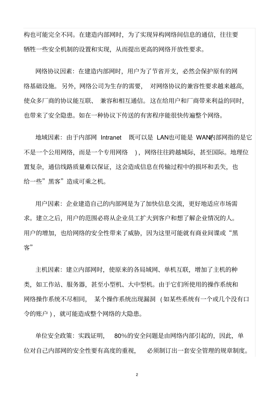 精选范文--我所理解的网络安全架构_第2页