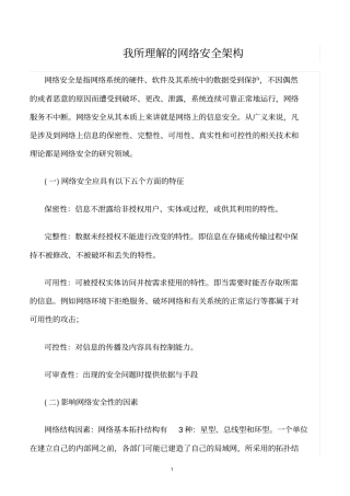 精选范文--我所理解的网络安全架构