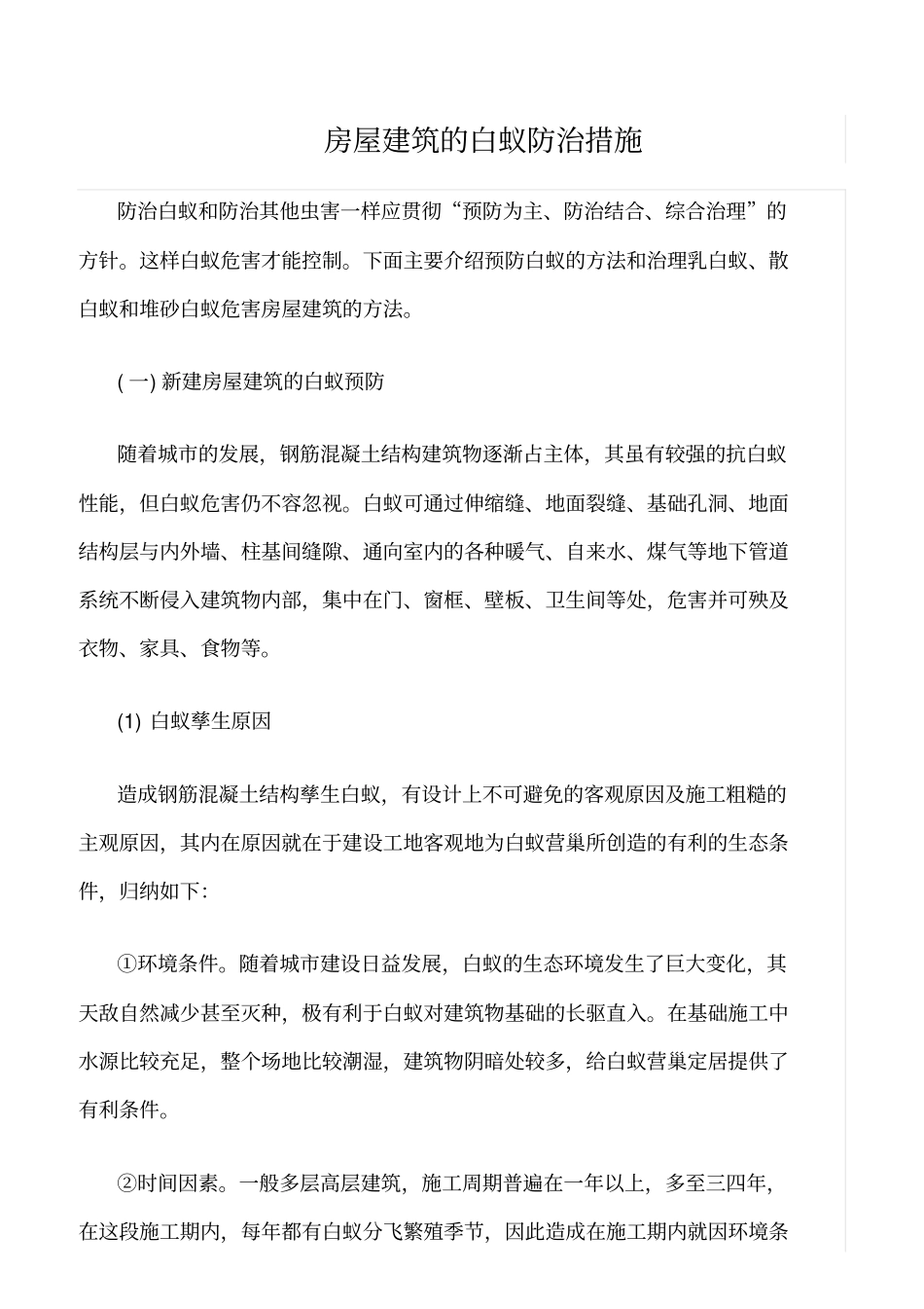 精选范文--房屋建筑的白蚁防治措施_第1页