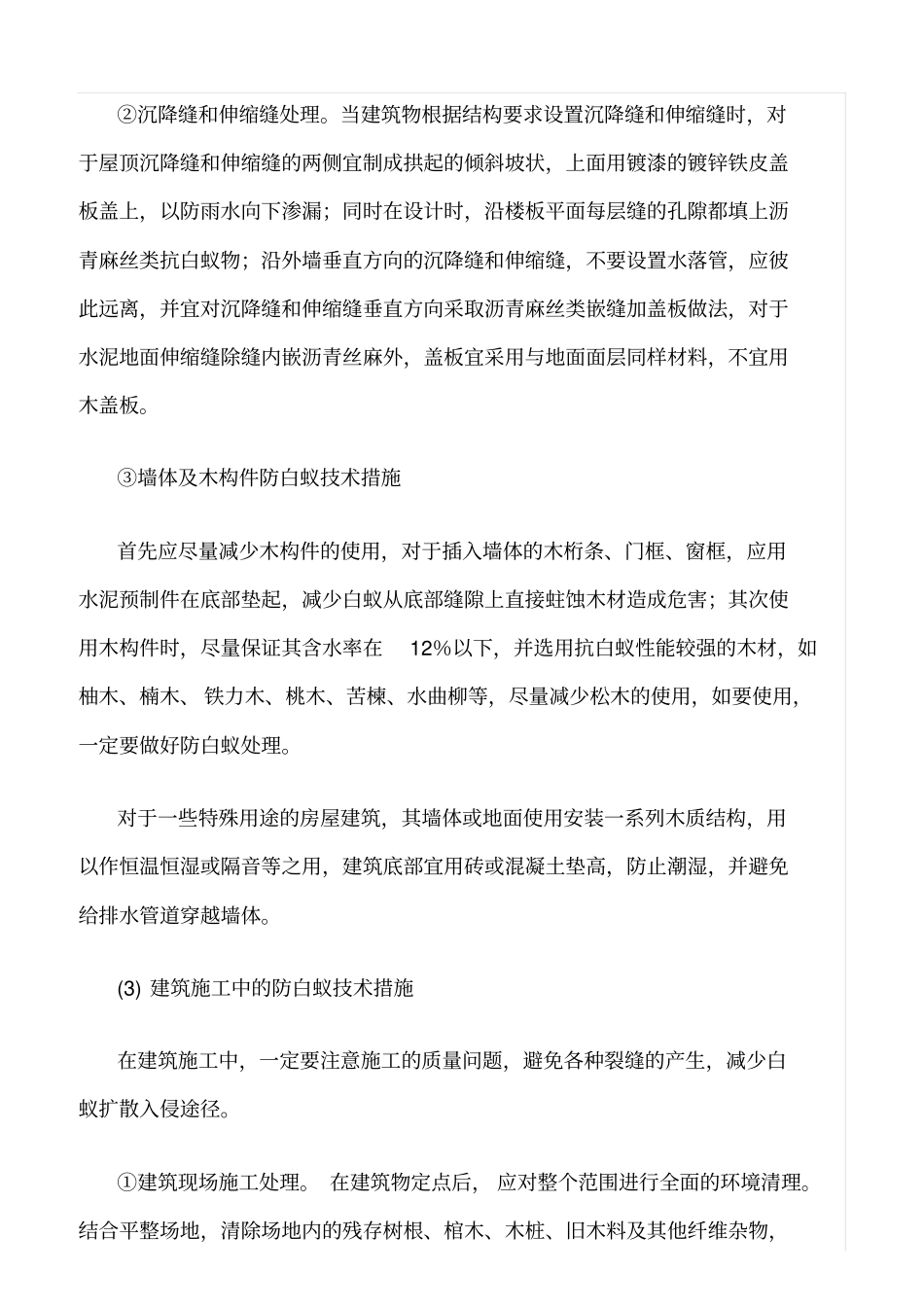 精选范文--房屋建筑的白蚁防治措施_第3页