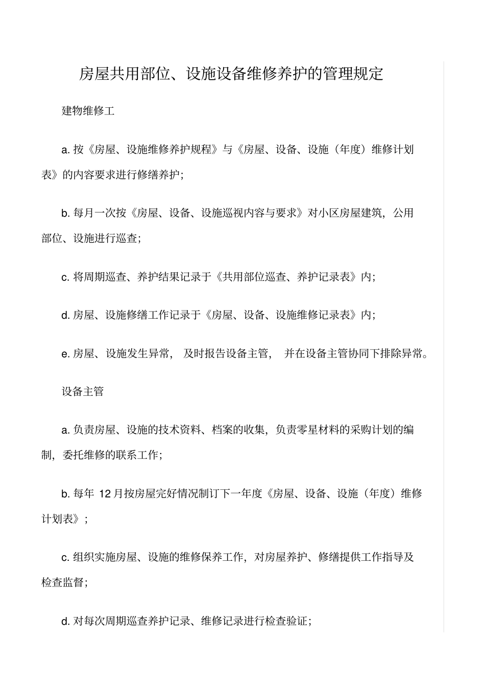 精选范文--房屋共用部位、设施设备维修养护的管理规定_第1页