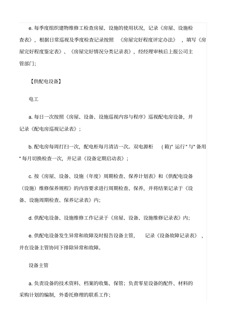 精选范文--房屋共用部位、设施设备维修养护的管理规定_第2页