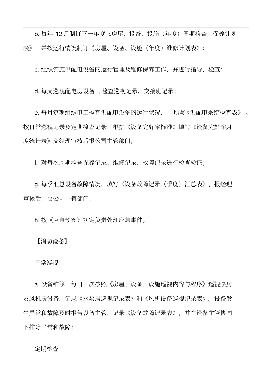 精选范文--房屋共用部位、设施设备维修养护的管理规定_第3页