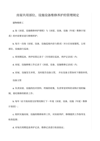 精选范文--房屋共用部位、设施设备维修养护的管理规定