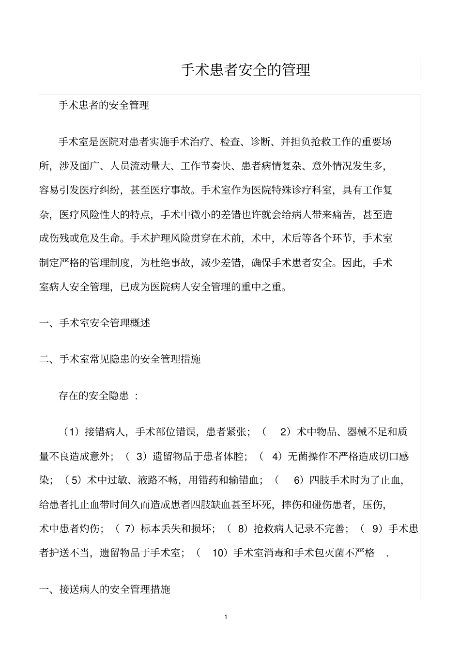 精选范文--手术患者安全的管理_第1页