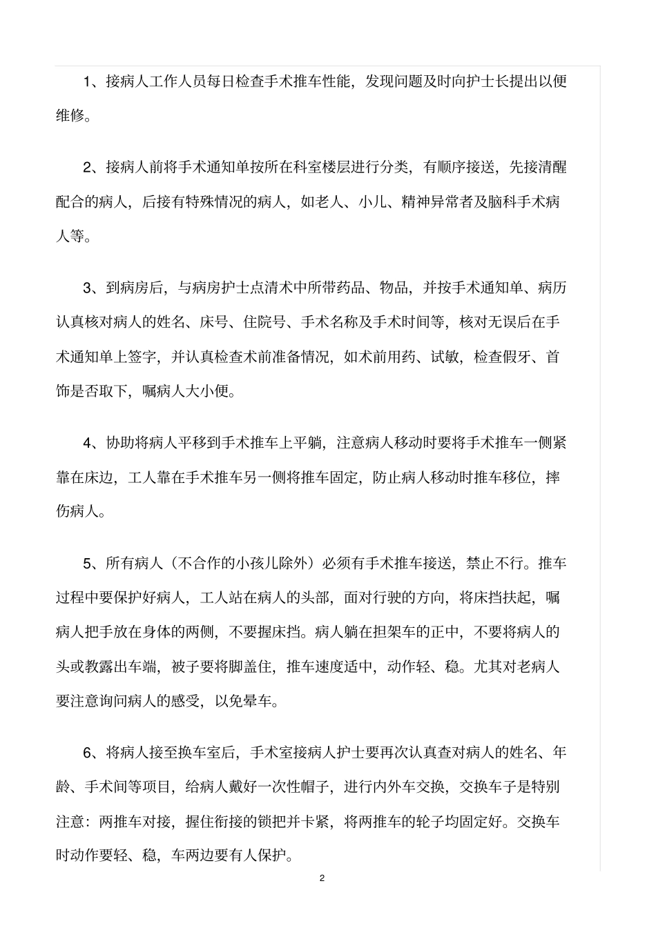 精选范文--手术患者安全的管理_第2页