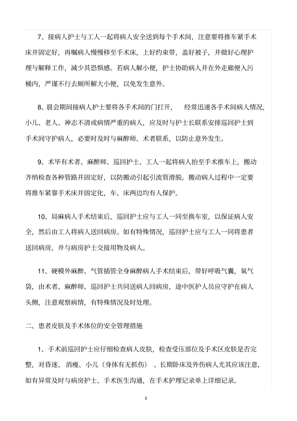 精选范文--手术患者安全的管理_第3页