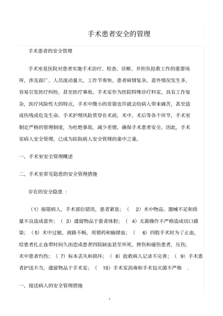 精选范文--手术患者安全的管理