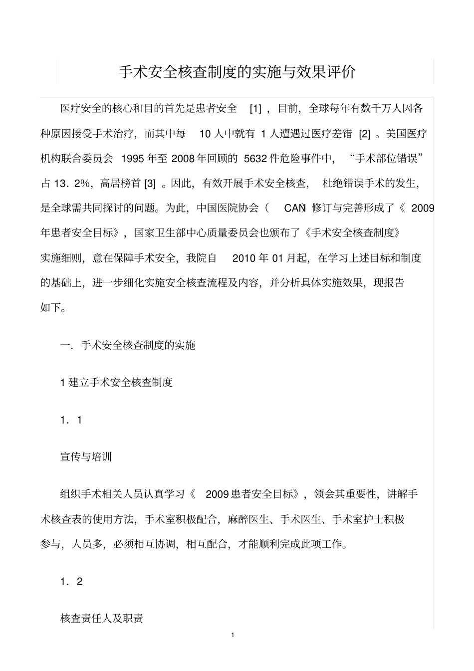 精选范文--手术安全核查制度的实施与效果评价_第1页