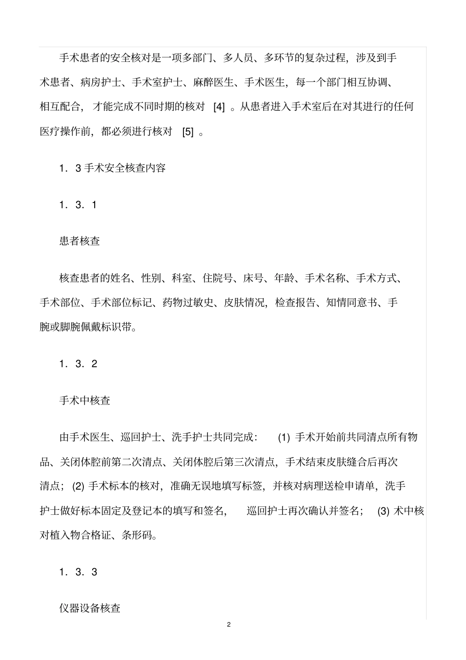 精选范文--手术安全核查制度的实施与效果评价_第2页