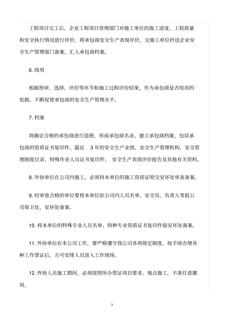 精选范文--承包商管理制度_第3页