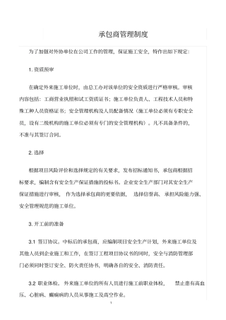 精选范文--承包商管理制度