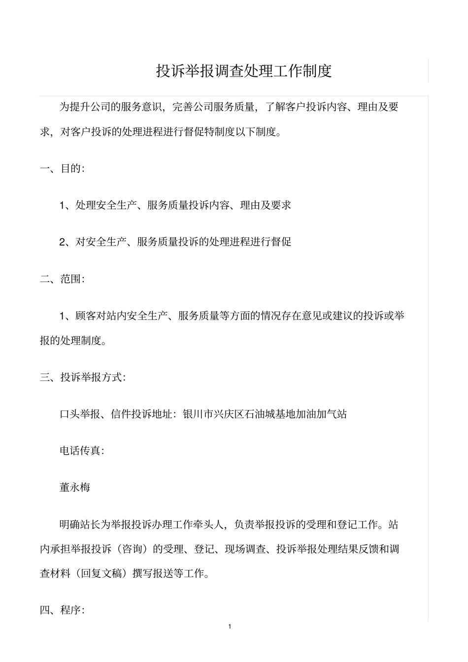 精选范文--投诉举报调查处理工作制度_第1页