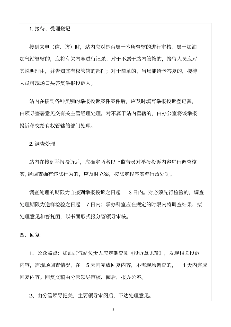 精选范文--投诉举报调查处理工作制度_第2页