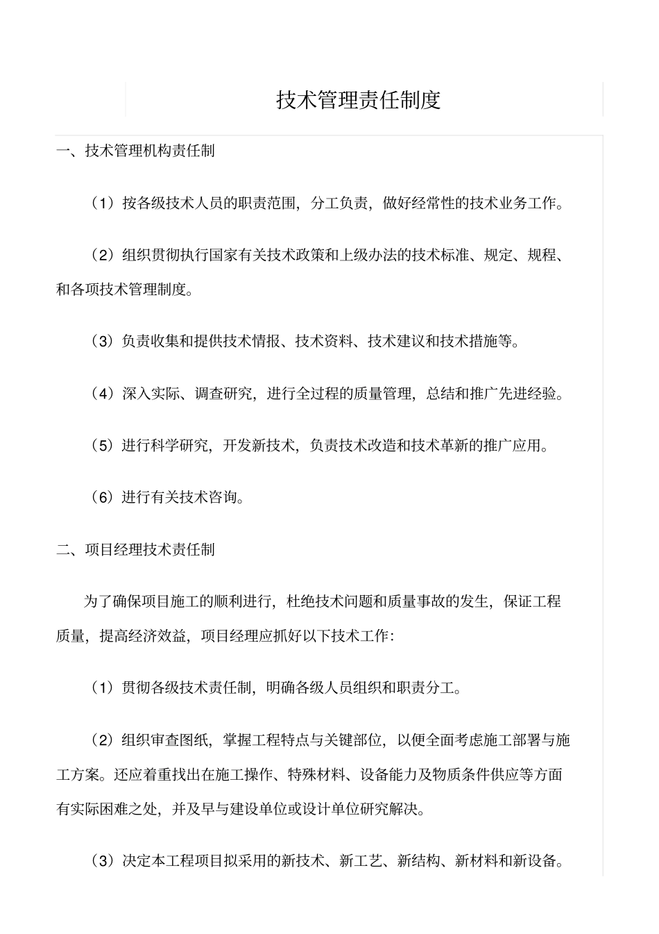 精选范文--技术管理责任制度_第1页