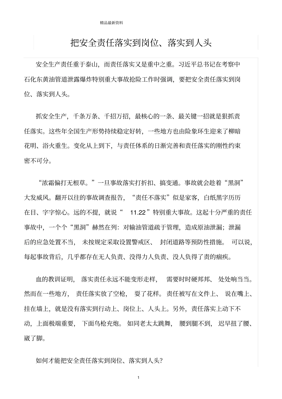 精选范文--把安全责任落实到岗位、落实到人头_第1页