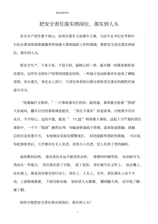 精选范文--把安全责任落实到岗位、落实到人头