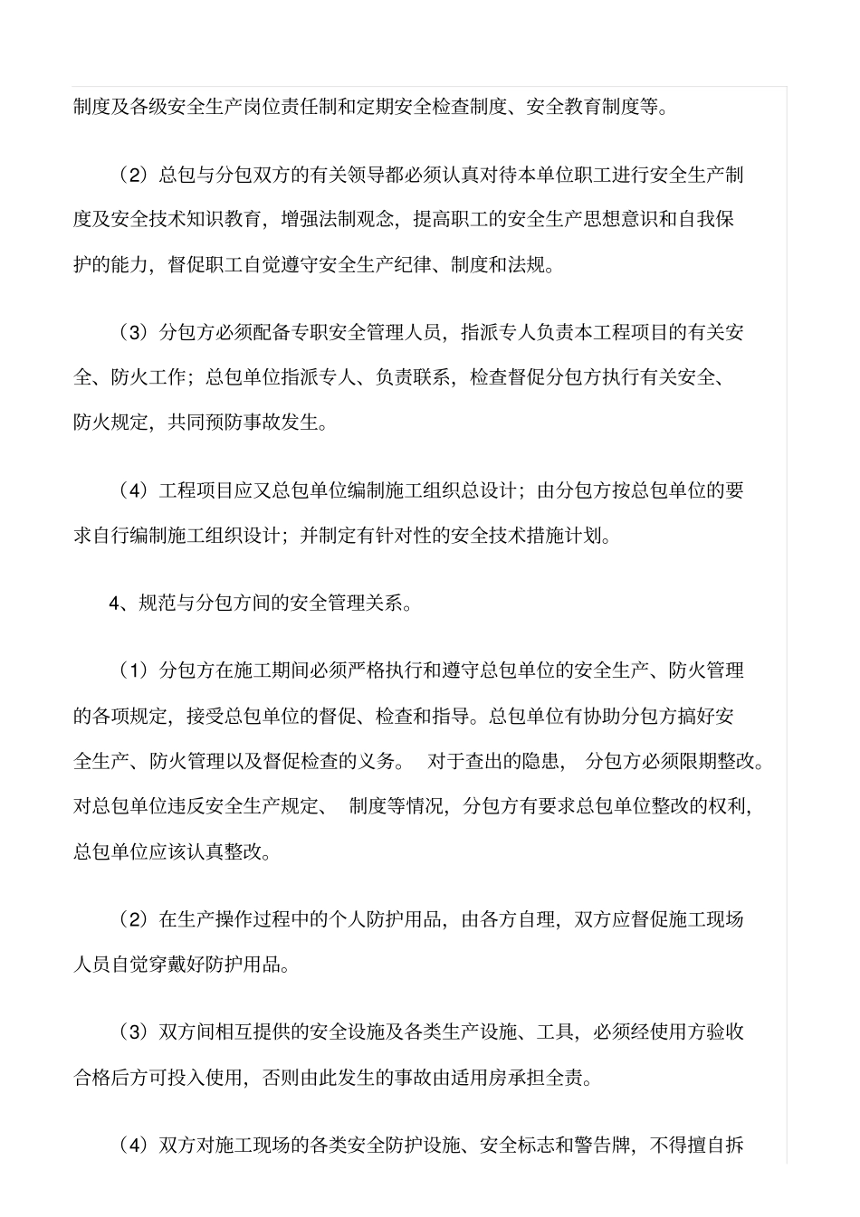 精选范文--探讨施工企业如何做好对分包方的安全管理工作_第3页