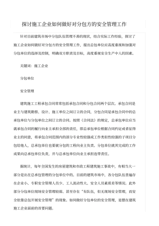 精选范文--探讨施工企业如何做好对分包方的安全管理工作