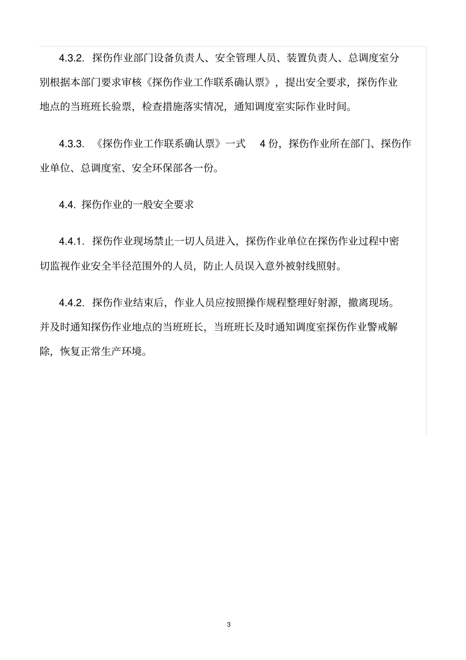 精选范文--探伤作业安全管理规定_第3页