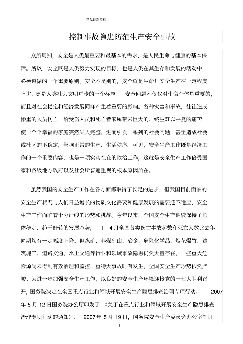 精选范文--控制事故隐患防范生产安全事故_第1页