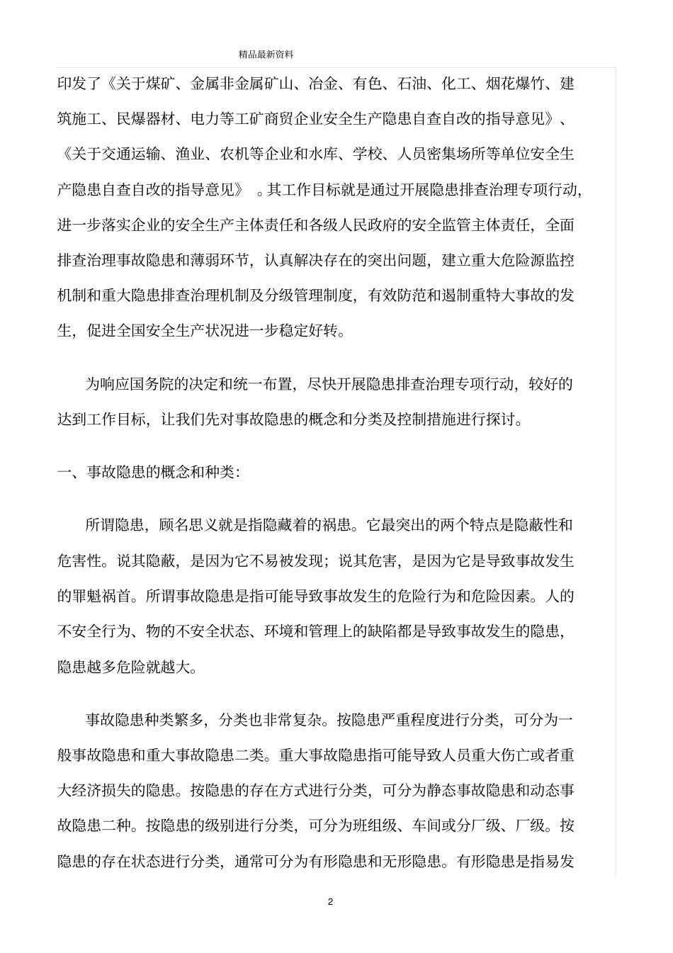 精选范文--控制事故隐患防范生产安全事故_第2页