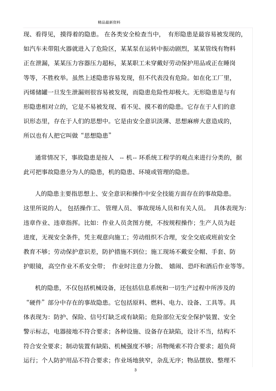 精选范文--控制事故隐患防范生产安全事故_第3页