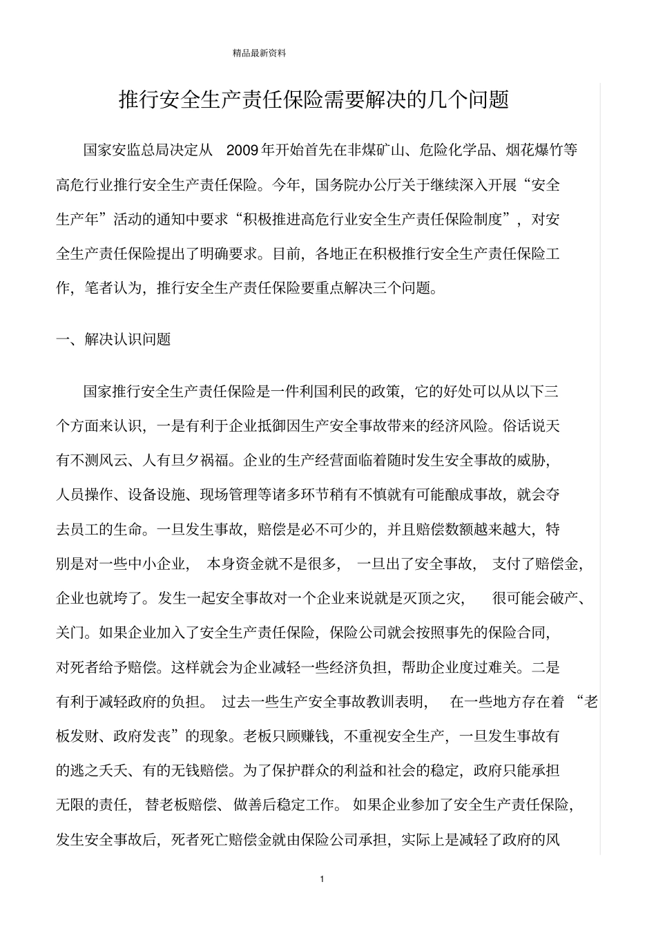 精选范文--推行安全生产责任保险需要解决的几个问题_第1页