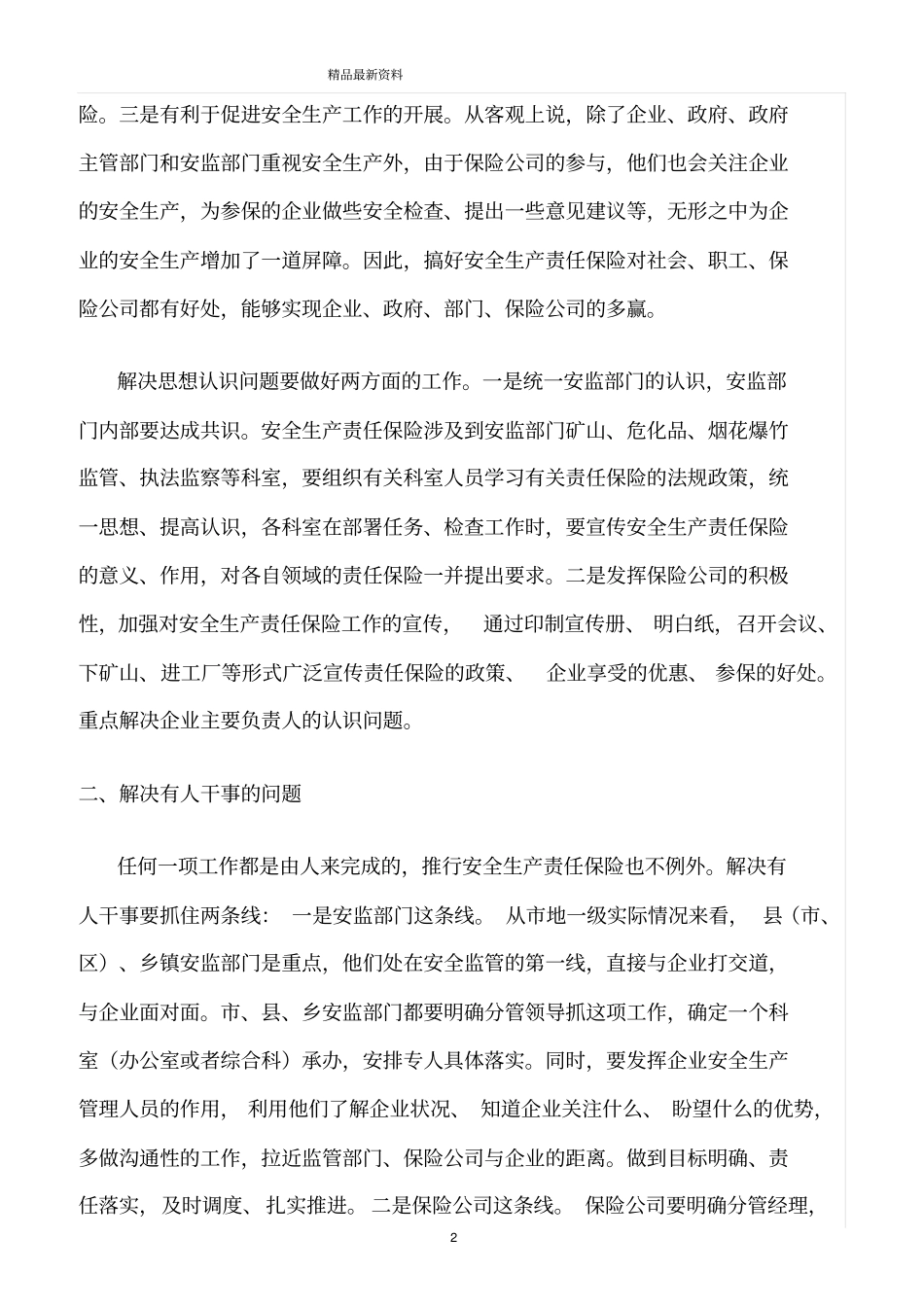 精选范文--推行安全生产责任保险需要解决的几个问题_第2页