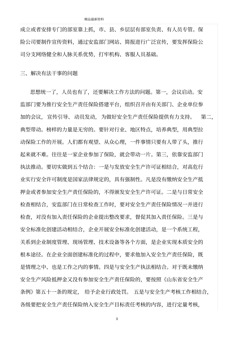精选范文--推行安全生产责任保险需要解决的几个问题_第3页