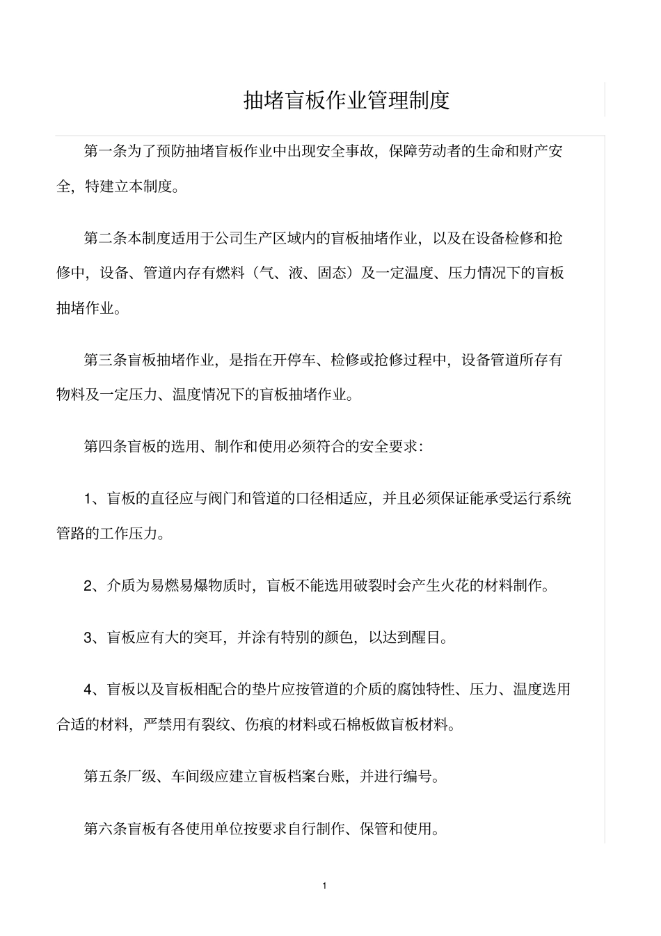 精选范文--抽堵盲板作业管理制度_第1页