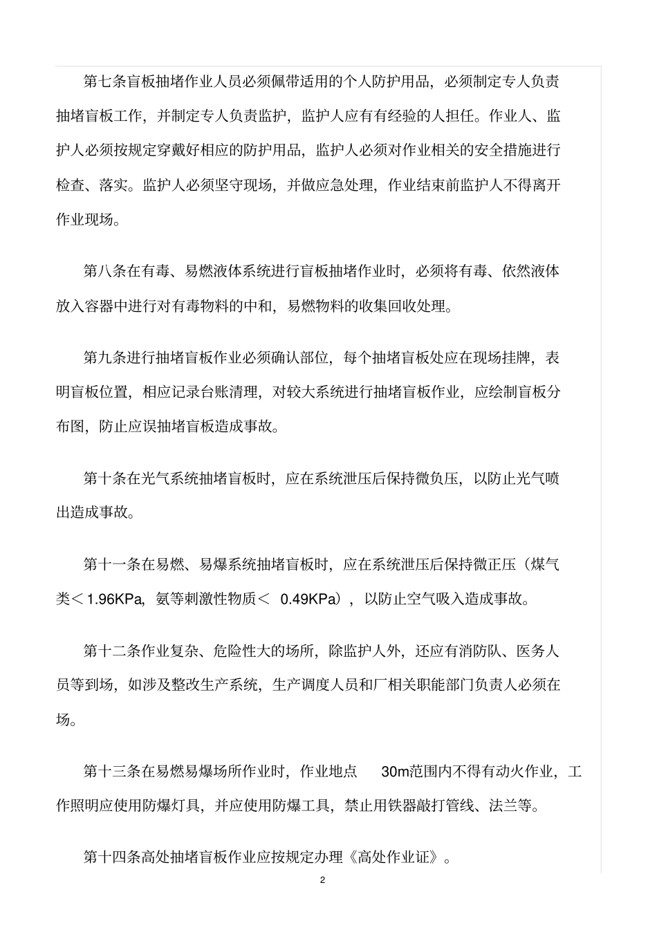 精选范文--抽堵盲板作业管理制度_第2页