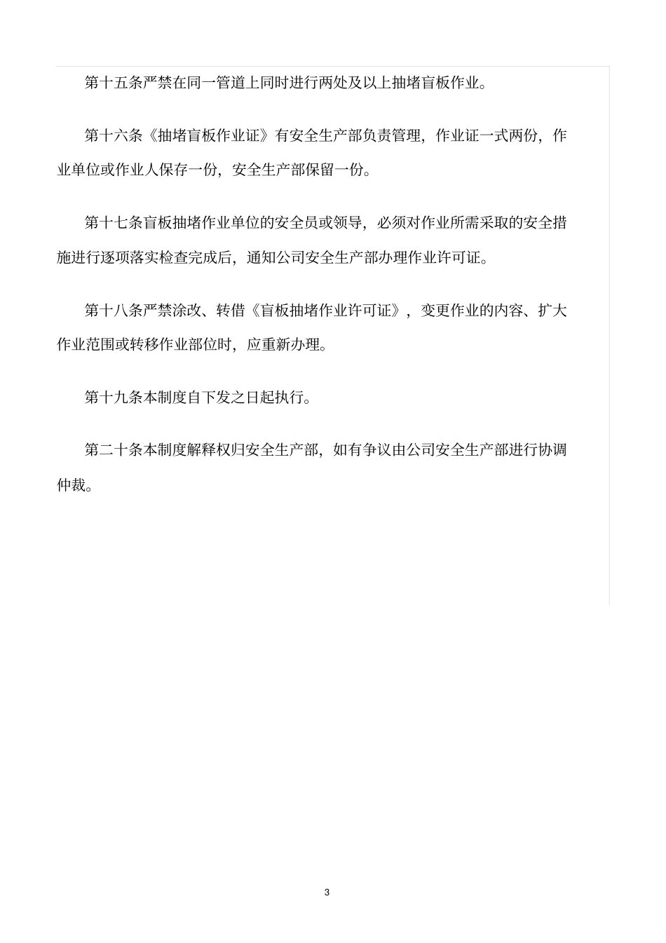 精选范文--抽堵盲板作业管理制度_第3页