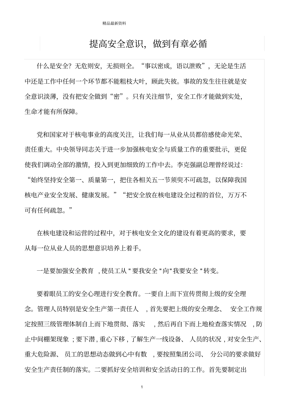 精选范文--提高安全意识_第1页