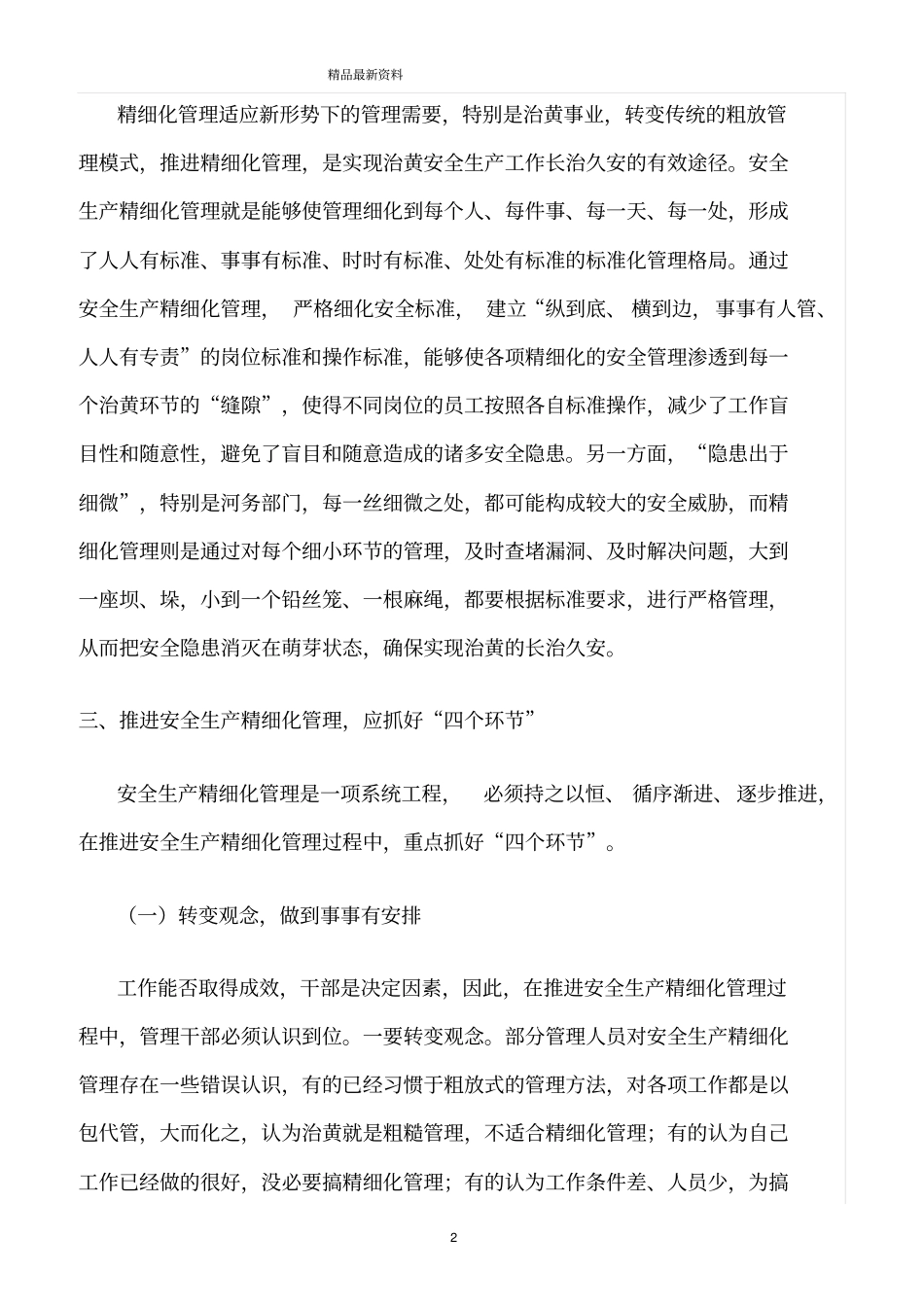 精选范文--推行精细化管理是做好安全生产的关键_第2页