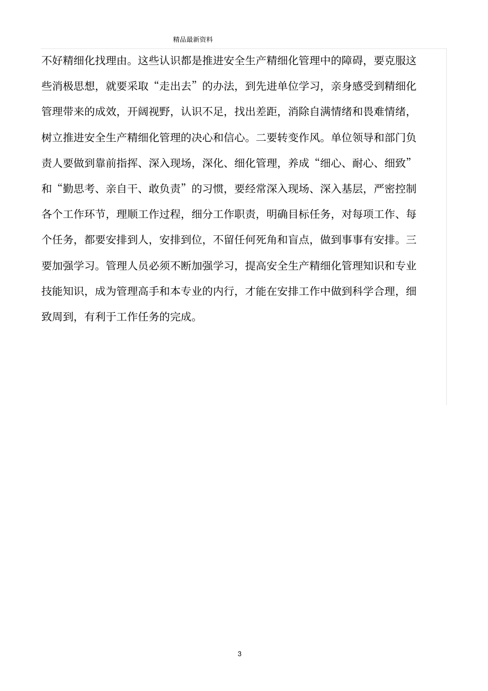 精选范文--推行精细化管理是做好安全生产的关键_第3页