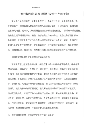 精选范文--推行精细化管理是做好安全生产的关键